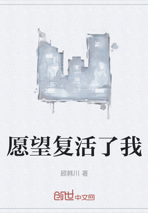 愿望復(fù)活了我