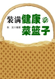 裝滿健康的菜籃子