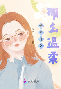 他為什么那么溫柔