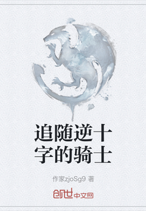 追隨逆十字的騎士