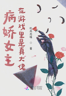 病娇女主在游戏里是真大佬
