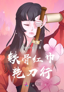 铁骨筝筝