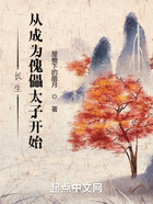 长生,从成为傀儡太子开始