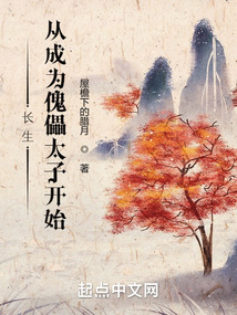 長生，從成為傀儡太子開始