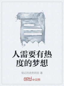 人需要有熱度的夢(mèng)想