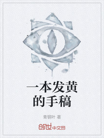 一本發黃的手稿