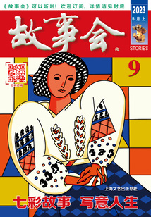故事會（2023年5月上）