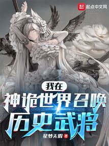 我在神詭世界召喚歷史武將