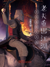 開局嘉陵關大敗,老夫重出江湖