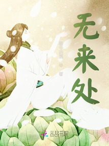 無來處