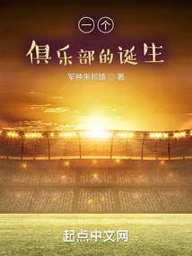 一個俱樂部的誕生