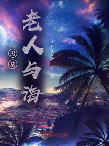 男孩，老人與海