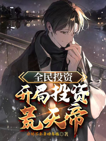 全民投資：開局投資荒天帝