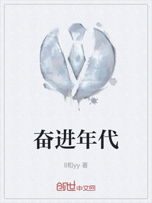 奮進年代