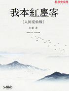 我本紅塵客，人間覓仙緣在線閱讀