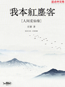 我本紅塵客，人間覓仙緣