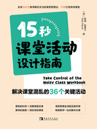 15秒课堂活动设计指南：解决课堂混乱的36个关键活动