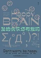 我的快乐还有救吗:神经科学家揭秘大脑的快乐真相在线阅读