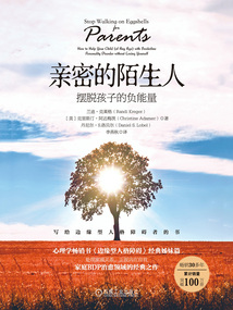 親密的陌生人:擺脫孩子的負能量