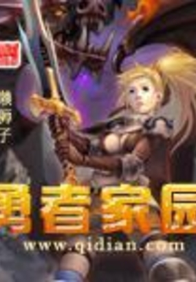 勇者家园在线阅读