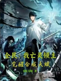 全民:我亡靈領(lǐng)主,覺(jué)醒合成天賦