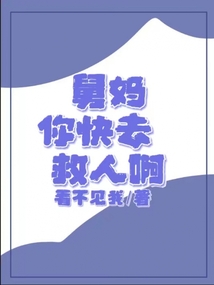 舅媽，你快去救人啊