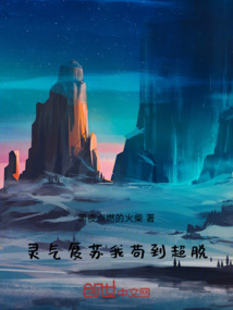 靈氣復(fù)蘇我茍到超脫