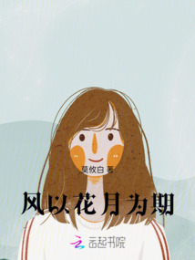 風以花月為期