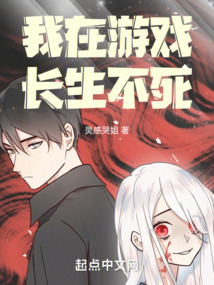 我在游戲長生不死