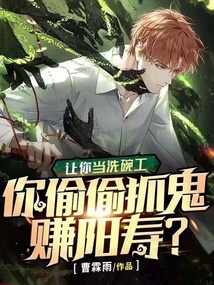 讓你當洗碗工，你偷偷抓鬼賺陽壽？