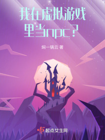 我在虚拟游戏里当npc?