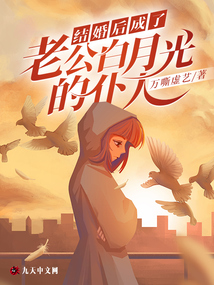 結婚后成了老公白月光的仆人