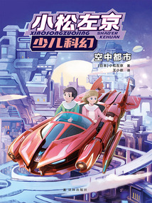 空中都市（小松左京少兒科幻）