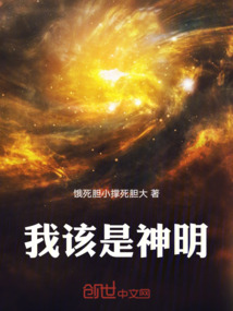 我該是神明