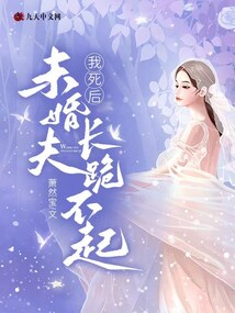 我死后，未婚夫長跪不起
