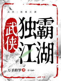 武俠：獨霸江湖