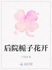 后院梔子花開