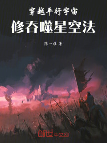 穿越平行宇宙,修吞噬星空法