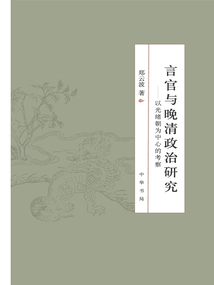 言官與晚清政治研究：以光緒朝為中心的考察