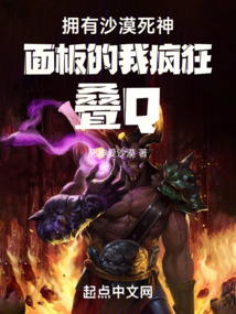 擁有沙漠死神面板的我瘋狂疊Q