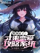 都领证了:才来恋爱攻略系统