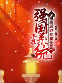 手握強(qiáng)國系統(tǒng)，始皇后她卷贏全宮