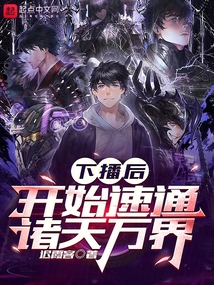 下播后,開始速通諸天萬界