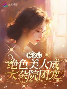 換親后，絕色美人成大雜院團寵