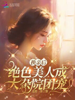 换亲后，绝色美人成大杂院团宠在线阅读