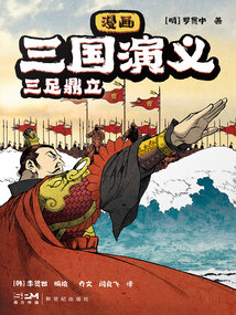 漫畫三國演義8：三足鼎立