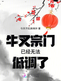 牛叉宗門已經無法低調了