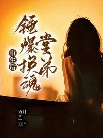 重生后，锤爆换魂堂弟