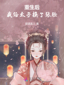 重生后，我給太子換了張臉