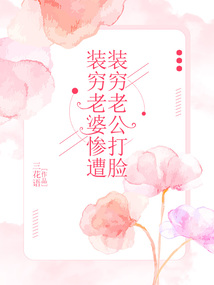 裝窮老婆慘遭裝窮老公打臉